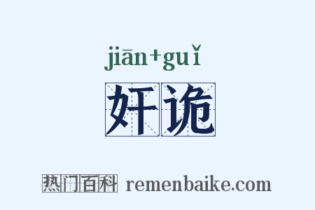 奸诡是什么意思的图片